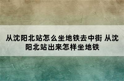 从沈阳北站怎么坐地铁去中街 从沈阳北站出来怎样坐地铁